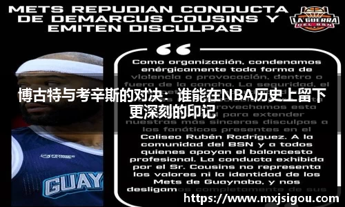 博古特与考辛斯的对决：谁能在NBA历史上留下更深刻的印记