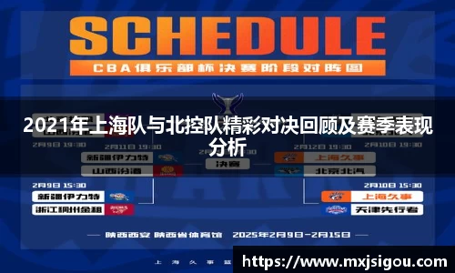 2021年上海队与北控队精彩对决回顾及赛季表现分析