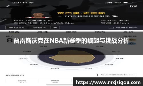 贾雷斯沃克在NBA新赛季的崛起与挑战分析