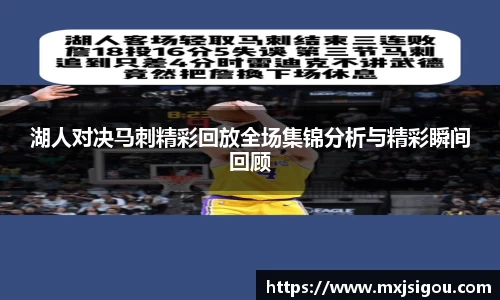 湖人对决马刺精彩回放全场集锦分析与精彩瞬间回顾