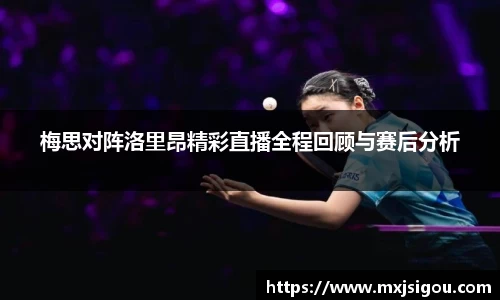 梅思对阵洛里昂精彩直播全程回顾与赛后分析