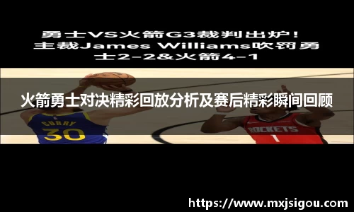 火箭勇士对决精彩回放分析及赛后精彩瞬间回顾
