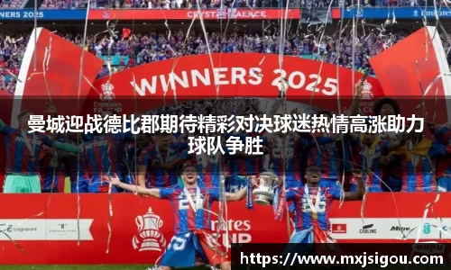曼城迎战德比郡期待精彩对决球迷热情高涨助力球队争胜