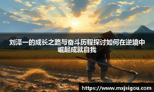 刘泽一的成长之路与奋斗历程探讨如何在逆境中崛起成就自我