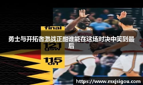 勇士与开拓者激战正酣谁能在这场对决中笑到最后