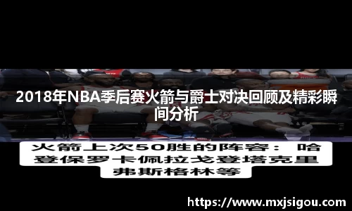 2018年NBA季后赛火箭与爵士对决回顾及精彩瞬间分析