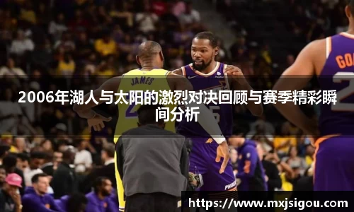 2006年湖人与太阳的激烈对决回顾与赛季精彩瞬间分析
