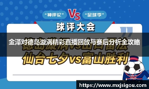 金泽对德岛漩涡精彩直播回放与赛后分析全攻略