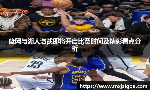 篮网与湖人激战即将开启比赛时间及精彩看点分析