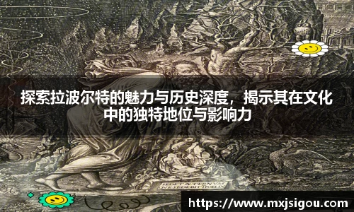探索拉波尔特的魅力与历史深度，揭示其在文化中的独特地位与影响力