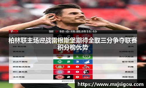 柏林联主场迎战雷根斯堡期待全取三分争夺联赛积分榜优势