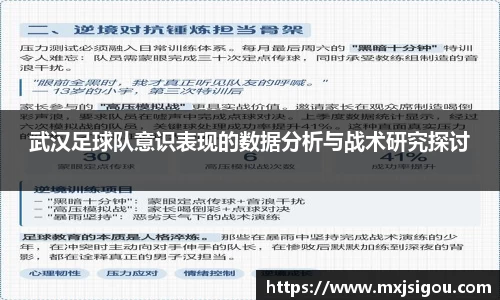 武汉足球队意识表现的数据分析与战术研究探讨