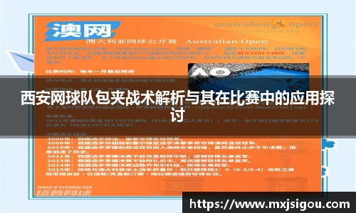 西安网球队包夹战术解析与其在比赛中的应用探讨