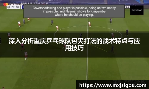 深入分析重庆乒乓球队包夹打法的战术特点与应用技巧
