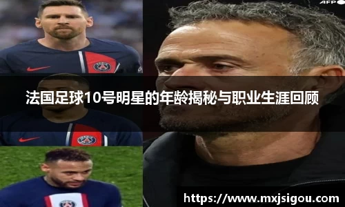 法国足球10号明星的年龄揭秘与职业生涯回顾