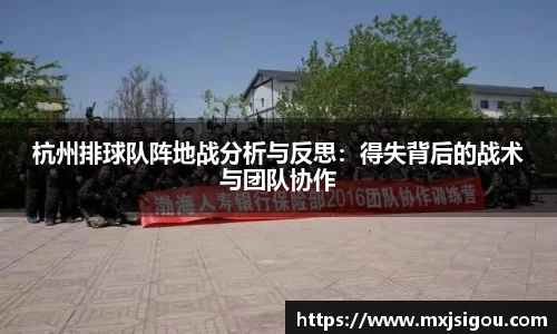 杭州排球队阵地战分析与反思:得失背后的战术与团队协作
