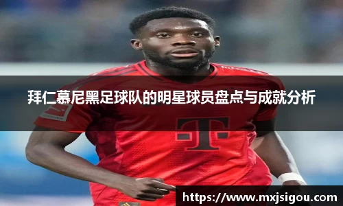 拜仁慕尼黑足球队的明星球员盘点与成就分析