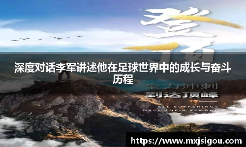 深度对话李军讲述他在足球世界中的成长与奋斗历程