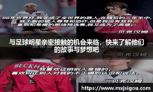 与足球明星亲密接触的机会来临,快来了解他们的故事与梦想吧