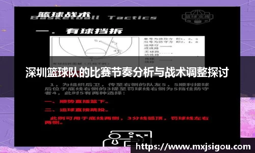 深圳篮球队的比赛节奏分析与战术调整探讨